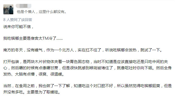 吃檳榔可取暖？