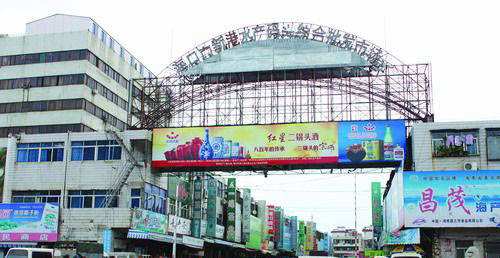 新港水產(chǎn)碼頭綜合批發(fā)市場(chǎng)