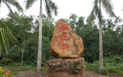 鐵匠村