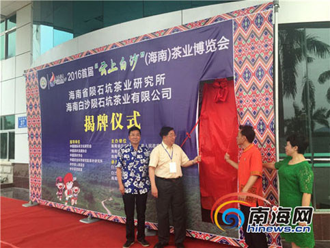 海南隕石坑茶業(yè)研究所舉行揭牌儀式
