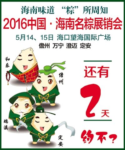 2016年中國海南名粽展銷(xiāo)會(huì )