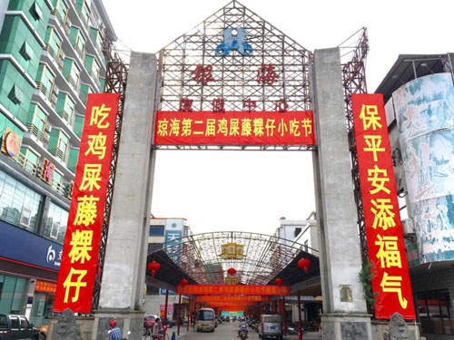 瓊海市嘉積鎮第二屆雞屎藤粿仔小吃節主會(huì )場(chǎng)