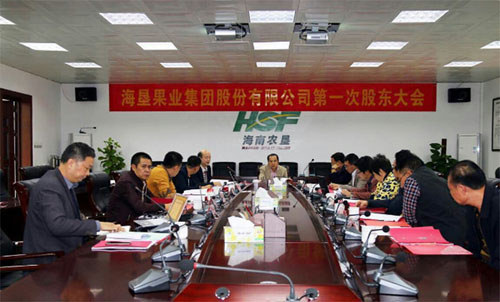 海墾果業(yè)集團第一次股東代表大會(huì )