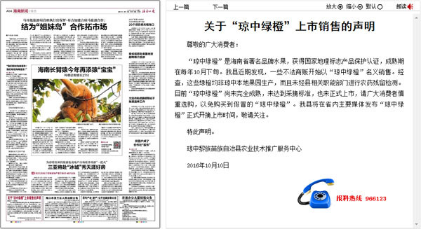 瓊中黎族苗族自治縣農業(yè)技術(shù)推廣服務(wù)中心在今天海南日報4版刊登的聲明(網(wǎng)絡(luò )截圖)