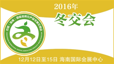 海南冬交會(huì )