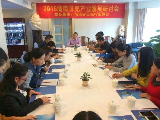 海南省貝殼行業(yè)協(xié)會(huì )舉辦2016海南貝殼產(chǎn)業(yè)發(fā)展研討會(huì )