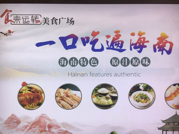 三亞香港百貨廣場(chǎng)3樓的“食來(lái)轉運”美食廣場(chǎng)