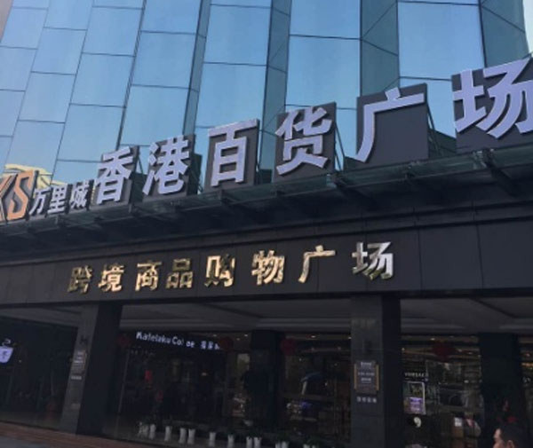 三亞香港百貨廣場(chǎng)