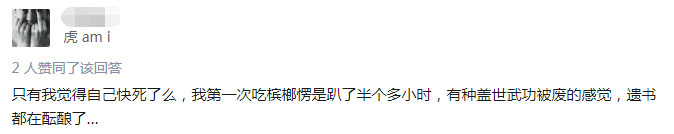 第一次吃檳榔感覺(jué)快要死了