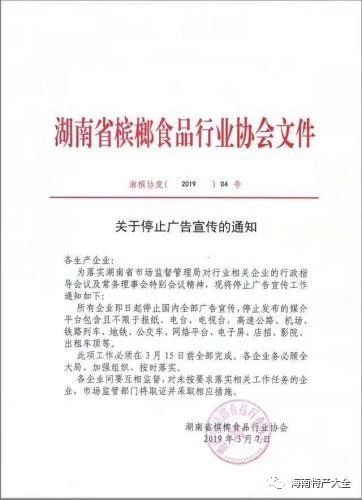 湖南省檳榔食品行業(yè)協(xié)會(huì )下發(fā)的《關(guān)于停止廣告宣傳的通知》