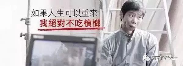 如果人生可以重來(lái)，我絕對不吃檳榔
