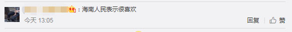 海南人表示很喜歡