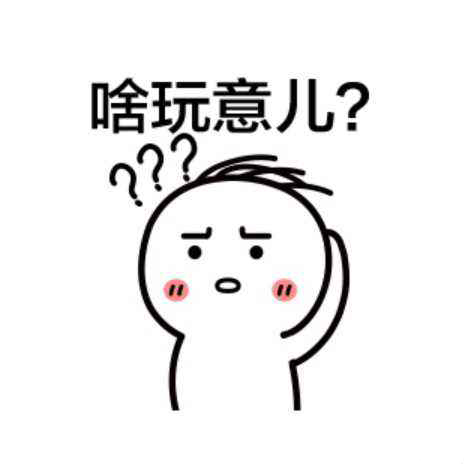 啥玩意兒，一臉懵逼