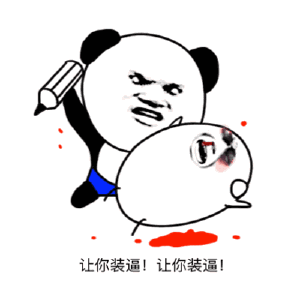 讓你裝B